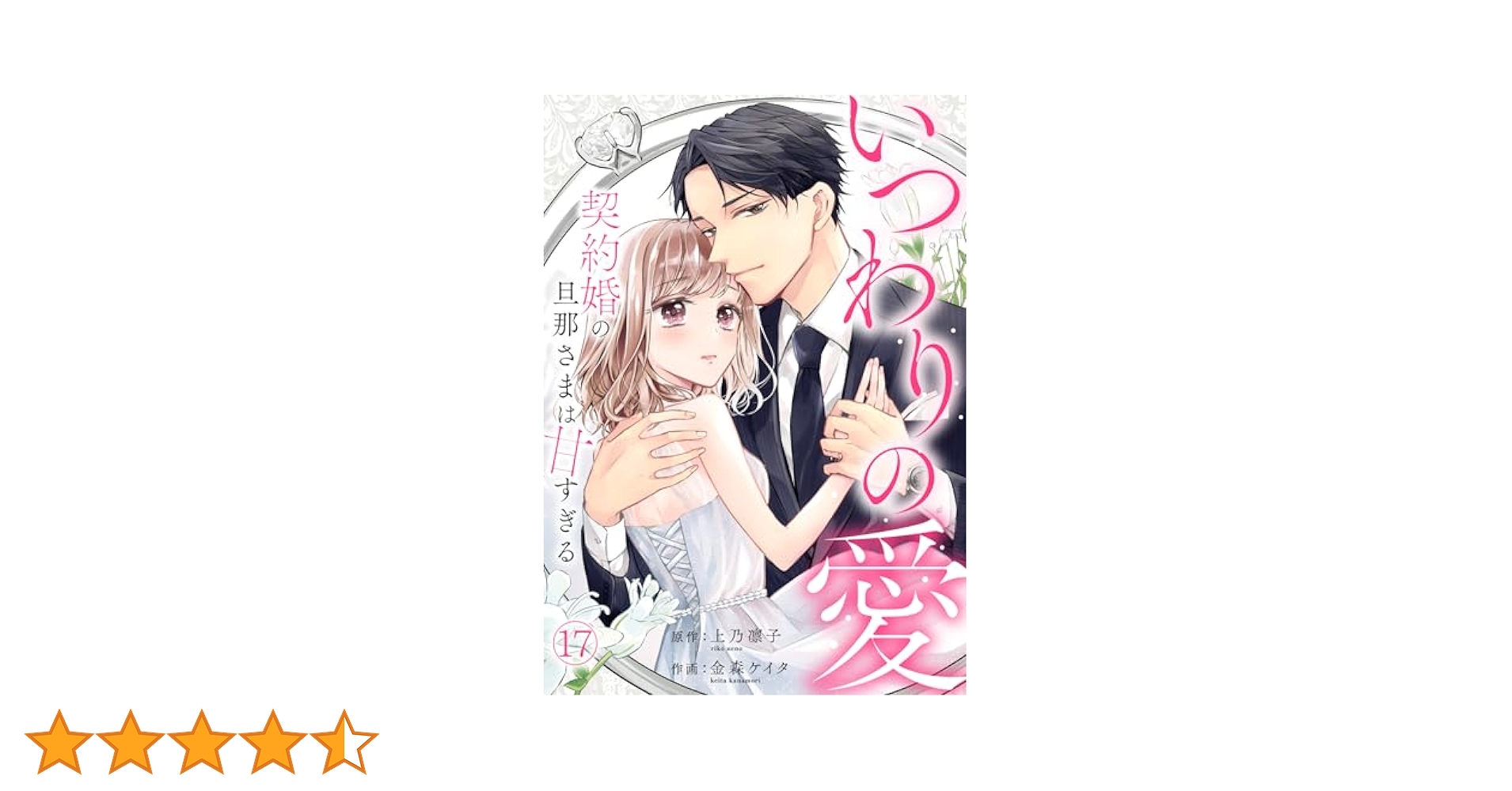 上乃凜子 金森ケイタ いつわりの愛 応募限定 初版 特典付き おまけネップリ 上乃凜子 金森ケイタ いつわりの愛 応募限定 初版 特典付き